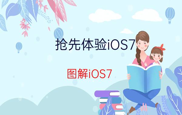 抢先体验iOS7，图解iOS7 Beta1测试版是怎样的